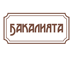 Бакалията Бакалията